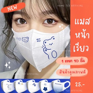 แมสหน้าเรียว 3D🔥 tiktok🔥หน้ากากอนามัย3D แมสหน้าเรียว พร้อมส่งในไทย