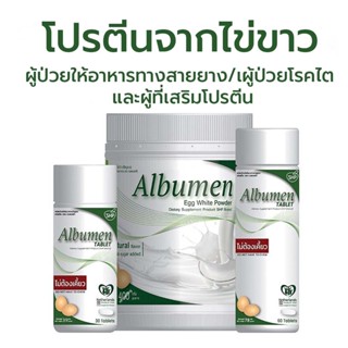 ALBUMEN โปรตีนจากไข่ขาว อัลบูเมน แบบผงและเม็ด 30เม็ด/ 60เม็ด/ 400g.ผง