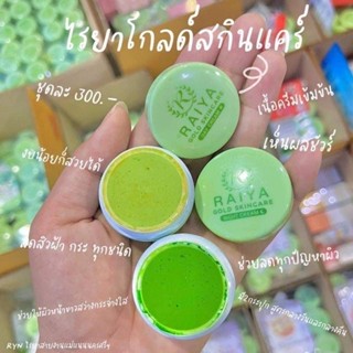 RAIYA ครีมไรยา โกลด์ สกินแคร์Raiya Gold Skincare (ซอยูนแพ็คเกจใหม่)กลางวัน / กลางคืน ราคาต่อชิ้นจ้า