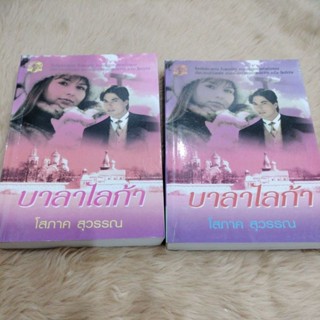 นิยายหายาก#บาลาไลก้า เล่ม 1-2 (มือสองสภาพดีสันบนเปื้อนฝุ่นด้านในดี) โสภาค สุวรรณ