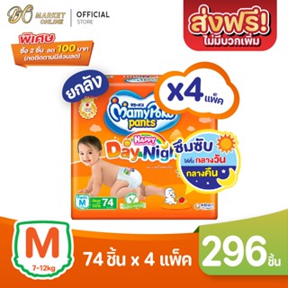 [ส่งฟรี X 1 ลัง] มามี่โพโค แพ้นท์ แฮปปี้ เดย์แอนด์ไนท์ แพมเพิสเด็ก แพมเพิส แบบกางเกง สีส้ม (ยกลัง 1 ลัง : รวม 4แพ็ค)