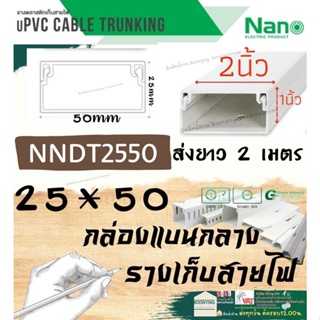 ✨ Nano (นาโน) NNDT2550 25*50 2เมตร ราง เก็บสายไฟ อเนกประสงค์ สีขาว พีวีซี รางเก็บสายแบบทึบ กล่องไฟ