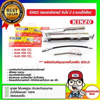 KINZO กระบอกอัดจารบี คินโซ่ มี 3 ขนาดให้เลือก ผลิตภัณฑ์คุณภาพในเครือ SOLO ของแท้ 100%