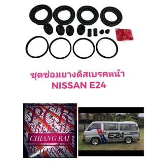 ชุดซ่อมดิสเบรคหน้า ยางดิสเบรคหน้า NISSAN E24 URVAN เออแวน อี24 ยี่ห้อ Fujita งานดี งานสวย พร้อมส่ง ราคาต่อชุด