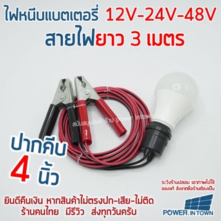 ไฟหนีบแบตเตอรี่ 12V-24V-65V 10วัตต์ สายยาว 3 เมตร ปากคีบ4นิ้ว