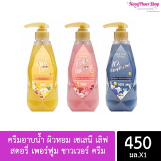 ครีมอาบน้ำ ผิวหอม เซเลนี เลิฟ สตอรี่ เพอร์ฟูม ชาวเวอร์ ครีม 450 มล. มี 3 กลิ่น