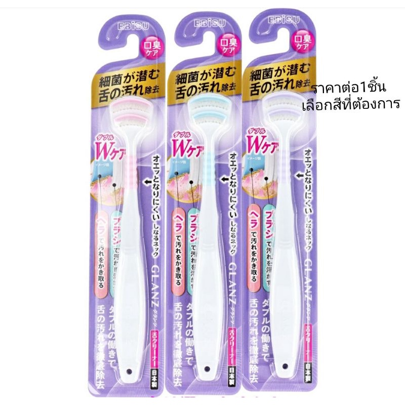ebisu Glanz Tongue Cleaner 1 B-D4580 แปรงทำความสะอาดลิ้น