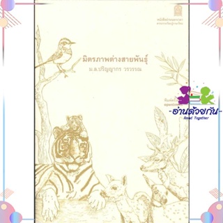 หนังสือ มิตรภาพต่างสายพันธุ์ ใหม่มือหนึ่ง พร้อมส่ง มิตรภาพต่างสายพันธุ์ (ใหม่) หนังสือเล่มไทย เรื่องสั้น รวมเรื่องสั้น