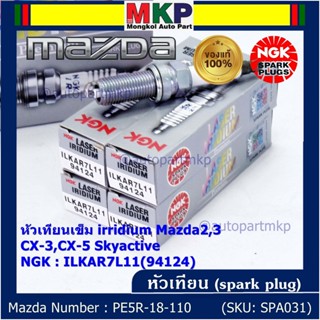 แท้100% NGK(100,000km)(ราคา /4หัว) หัวเทียนเข็ม irridium Mazda2,3 CX-3,CX-5 Skyactive /NGK:ILKAR7L11/Mazda : PE5R-18-110