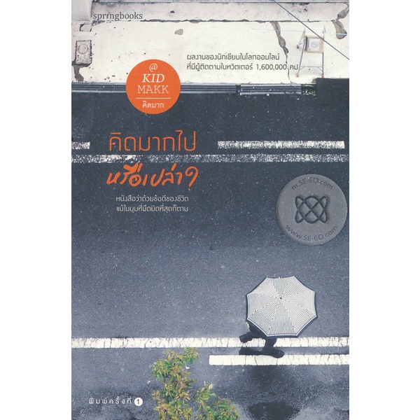 คิดมากไปหรือเปล่า? หนังสือว่าด้วยข้อดีของชีวิต แม้ในมุมที่มืดมิดที่สุดก็ตาม*****หนังสือมือ1สภาพ 80 %****จำหน่ายโดย ผศ.สุ
