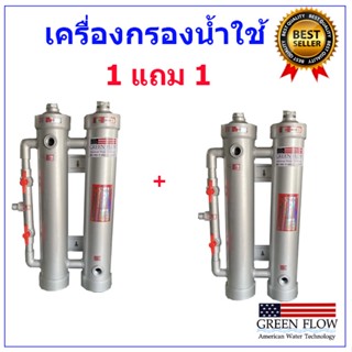 เครื่องกรองน้ำบาดาล 2 ขั้นตอน 1 แถม 1