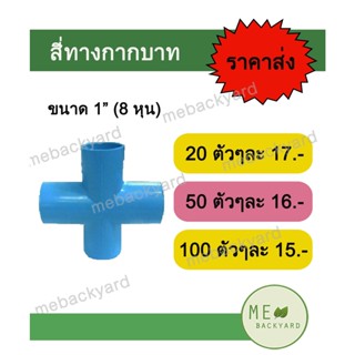 สี่ทาง สี่ทางกากบาท ขนาด 1" (1 นิ้ว) ข้อต่อพีวีซี PVC