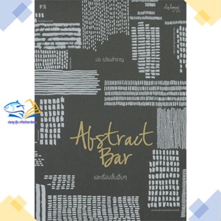 หนังสือ Abstract Bar และเรื่องสั้นอื่นๆ (บาร์ใหม  ผู้แต่ง ปอ เปรมสำราญ สนพ.P.S.  หนังสือเรื่องสั้น