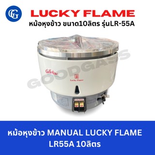 Lucky Flame หม้อหุงข้าว ยี้ห้อ ขนาด10ลิตร รุ่นLR-55A ระบบอัตโนมัติ