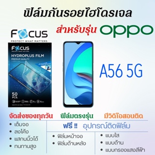 Focus ฟิล์มไฮโดรเจล OPPO A56 5G เต็มจอ ฟรี!อุปกรณ์ติดฟิล์ม ฟิล์มออปโป้