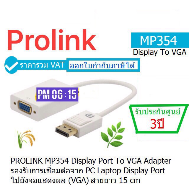 PROLINK MP354 Display Port To VGA  Adapter ประกัน 3 ปี รองรับการเชื่อมต่อจาก PC Laptop Display Port ไปยัง VGA ยาว 15CM.