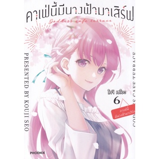 Se-ed (ซีเอ็ด) : หนังสือ การ์ตูน คาเฟ่นี้มีนางฟ้ามาเสิร์ฟ เล่ม 6