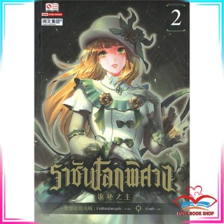 หนังสือ ราชันโลกพิศวง เล่ม 2 หนังสือหนังสือชีวประวัติ สินค้ามือหนึ่ง พร้อมส่ง