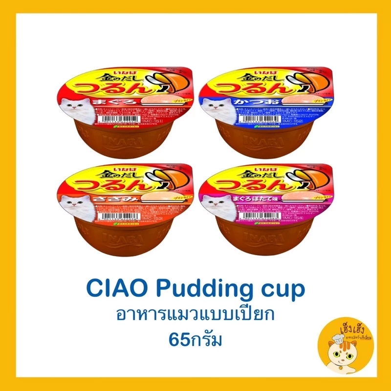 อินาบะอาหารแมวแบบถ้วย อาหารแมวแบบเนื้อพุดดิ้ง แบบถ้วย อาหารแมวเชาว์ 😻Ciao pudding cup😻 อาหารแมวแบบเนื้อพุดดิ้ง