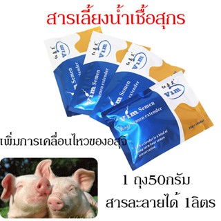 สารละลายสุกร สารเลี้ยงน้ำเชื้อสุกร boar semen extender ผสมเทียมหมู อุปกรณ์เลี้ยงหมู