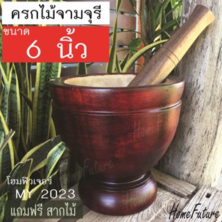 ครกไม้ 6 นิ้ว แถมสาก สำหรับตำน้ำพริก ในครัวเรือน