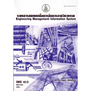 INE413 (INE4871) 52144 ระบบศาลสนเทศเพื่อการจัดการวิศวกรรม