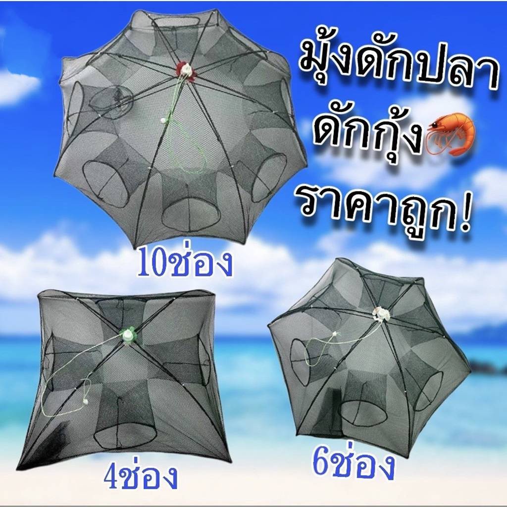 ✨ ZY ✨ มุ้งดักปลา ตาข่ายดักปลา  4/6/8/10ช่อง   ดักจับกุ้งปลาพับเก็บได้ #A08