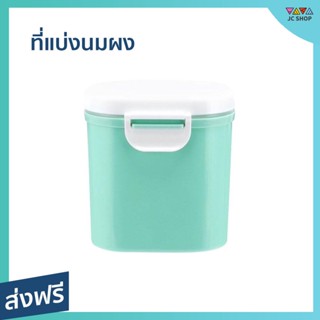 ที่แบ่งนมผง ขนาด 400 ก. พกพาสะดวก ไม่หก ใส่อาหารได้ อากาศไม่เข้า ปลอดสาร BPA - กระปุกแยกนมผง กระปุกเก็บผงนม กระปุกนมผง