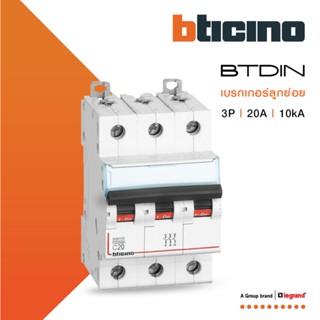 BTicino เซอร์กิตเบรกเกอร์ (MCB) เบรกเกอร์ ชนิด 3โพล 20 แอมป์ 10kA Btdin Breaker (MCB) 3P ,20A 10kA รุ่น FH83C20lBTiSmart