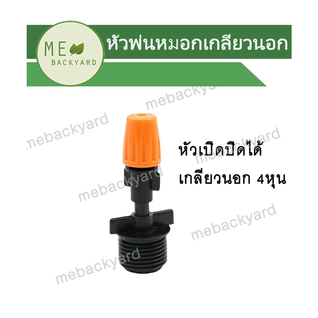 AD-301 (10 ชิ้น) หัวพ่นหมอก เกลียวนอก 1/2" (4 หุน) ต่อกับท่อพีวีซี PVC ได้ ปรับระดับได้