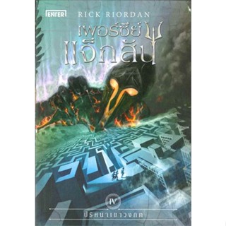 หนังสือเพอร์ซีย์ แจ็กสัน 4 กับปริศนาฯ (ปกใหม่)#นิยายแฟนตาซี,Rick Riordan