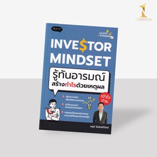 Investor Mindset : รู้ทันอารมณ์ สร้างกำไรด้วยเหตุผล
