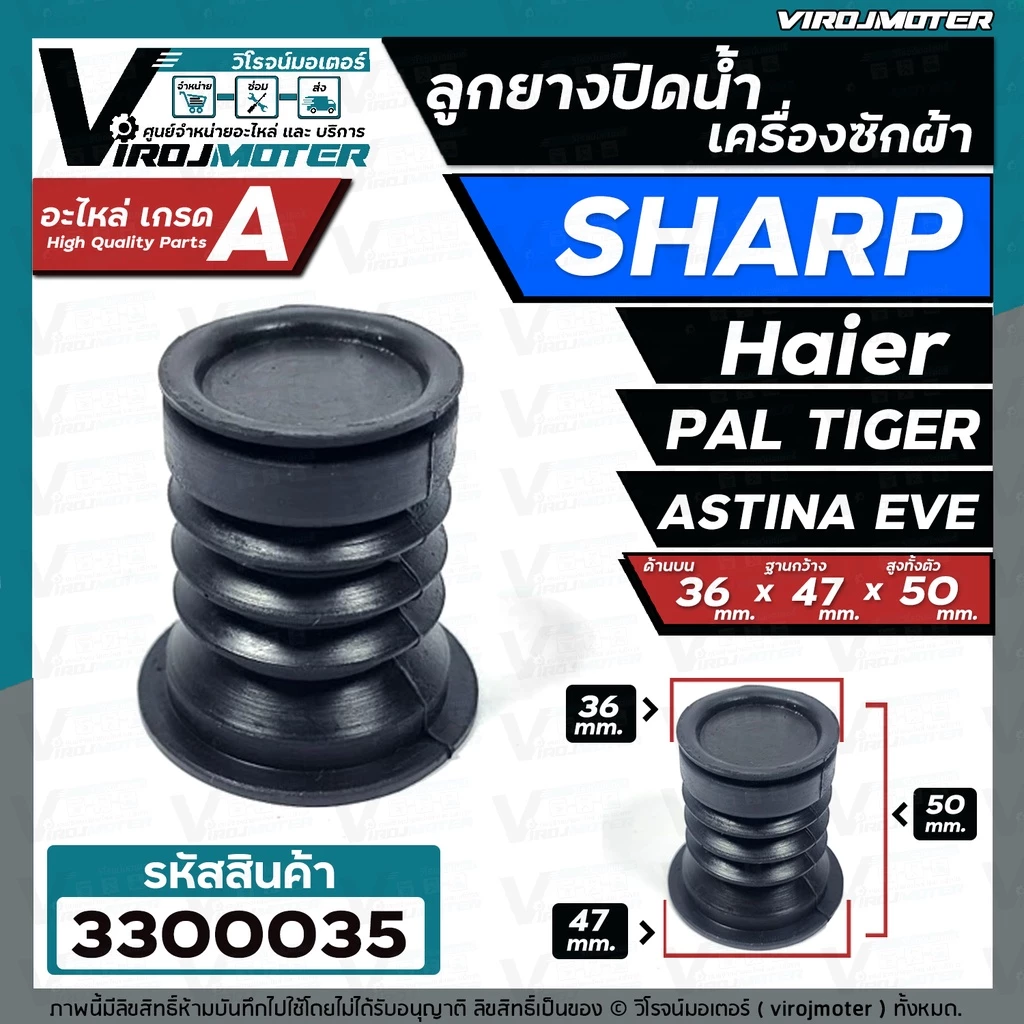 ลูกยางปิดน้ำทิ้งเครื่องซักผ้า SHARP , Haier , PAL TIGER , EVE , TOSHIBA VH-H85MT , Panasonic NA-W18XG1 ( 36 x 47 mm.)