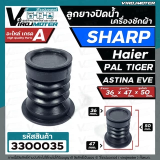 ลูกยางปิดน้ำทิ้งเครื่องซักผ้า SHARP , Haier , PAL TIGER , EVE , TOSHIBA VH-H85MT , Panasonic NA-W18XG1 ( 36 x 47 mm.)