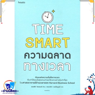 หนังสือ ความฉลาดทางเวลา สนพ.อมรินทร์ How to หนังสือจิตวิทยา การพัฒนาตนเอง