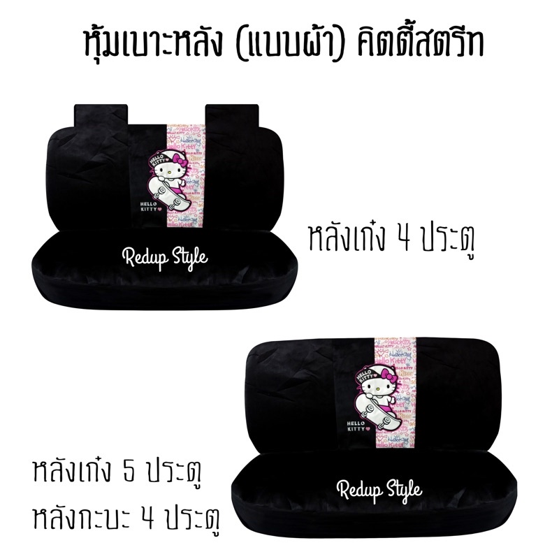หุ้มเบาะหลัง(แบบผ้า) Hello Kitty Party ลิขสิทธิ์แท้