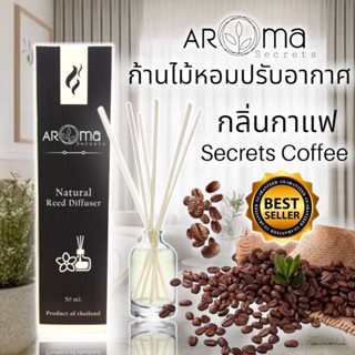 Coffee กลิ่นกาแฟ ☕️ ก้านไม้หอมปรับอากาศ by Aroma Secrets