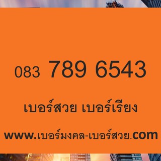 เบอร์สวย เบอร์เรียง เบอร์จำง่าย 083 789 6543