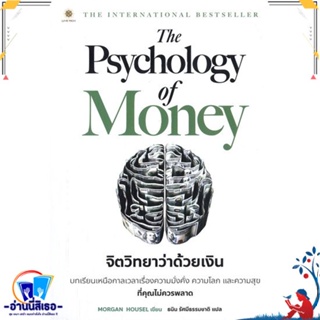 หนังสือ The Psychology of Money : จิตวิทยาว่า สนพ.ลีฟ ริช ฟอร์เอฟเวอร์ หนังสือการบริหาร/การจัดการ การเงิน/การธนาคาร