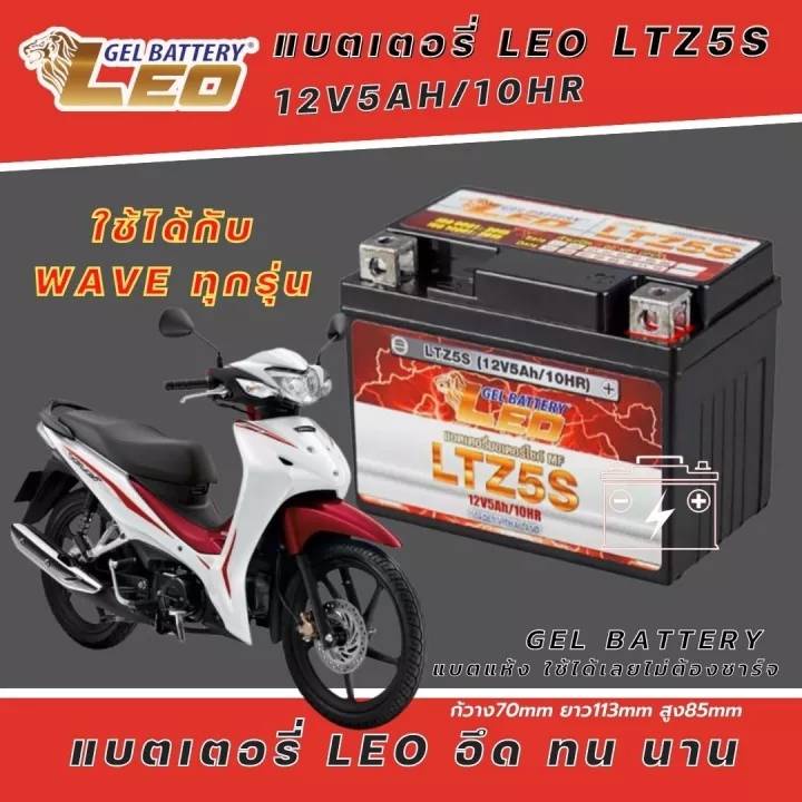 แบตเตอรี่แท้ รับประกัน 6 เดือน สำหรับ Honda wave ทุกรุ่น แบตเตอรี่ LEO LTZ5S 12โวลท์ 5แอมป์ WAVE100110110i WAVE125