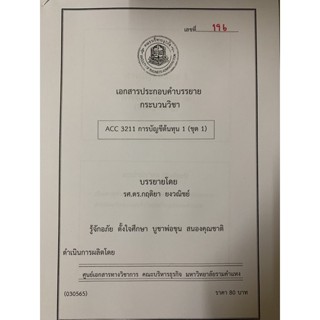 เอกสารคณะบริหาร เอกสารประกอบการเรียน ACC3211 การบัญชีต้นทุน 1 ชุด 1