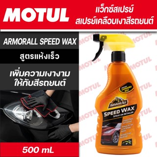 สเปรย์เคลือบเงาสีรถยนต์ ARMORALL SPEED WAX ขนาด 500 ml.สูตรแห้งเร็ว แว็กซ์สเปรย์ เพิ่มความเงางาม สวยงามสะดุดตา ไม่มีกลิ่