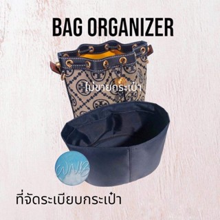 ที่จัดระเบียบกระเป๋า TORY BUCKET