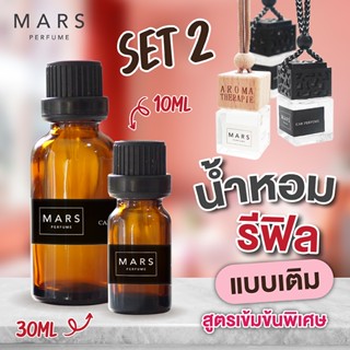 รีฟีล Set2 น้ำหอมปรับอากาศ น้ำหอมแบบเติม 10,30ml พร้อมจุกหยดสะดวกใช้งานง่าย