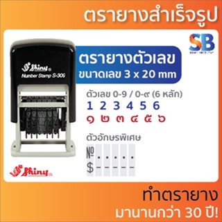 Shiny ตรายาง ตัวเลขหมึกในตัว (6 หลัก 3 มิล) มีเลขไทย &amp; อารบิก! รุ่น S-309, ออกใบกำกับภาษีได้!