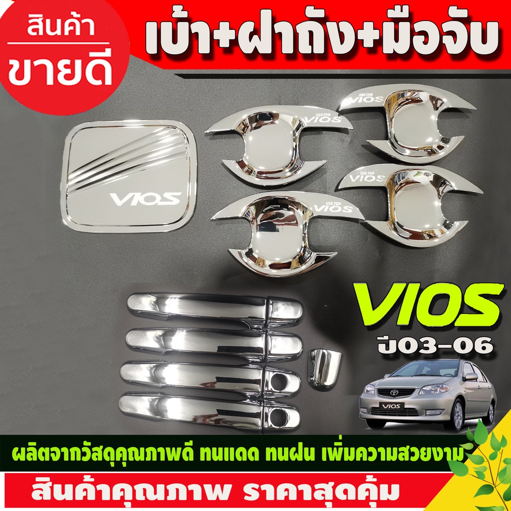 เบ้ารองมือเปิดประตู ถาดรองมือ ชุบโครเมี่ยม TOYOTA VIOS 2002 2003 2004 2005 2006 ใส่ร่วมกันได้ทุกปี R