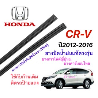 ยางปัดน้ำฝนแท้ตรงรุ่น HONDA CR-V G.4 ปี2012-2016(ยางยาว16นิ้วกับ26นิ้วหนา10มิลคู่)