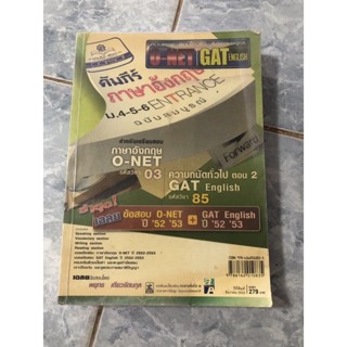 คัมภีร์ภาษาอังกฤษ สอบ O-NET GAT