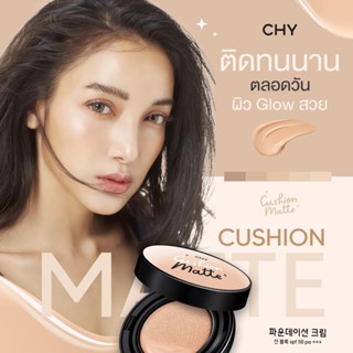 คุชชั่น​ คุชชั่นแมท​ Cushion​ CHY​ คุชชั่นแพท ปกปิด​ เรียบเนียน​ ​คุมมัน​ กันแดด​ กันน้ำ​ ไม่วอก​ ไม่เทา