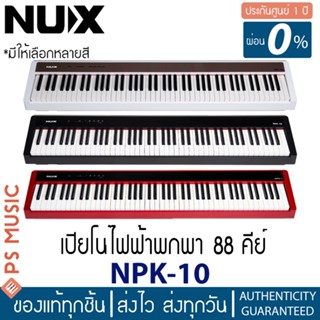 NUX® NPK-10 เปียโนไฟฟ้า 88 คีย์ คีย์บอร์ดเซ็นเซอร์ 3 ระดับ มีเมโทรนอมในตัว ฟรีอแดปเตอร์ | ของแท้ ประกันศูนย์ 1 ปี